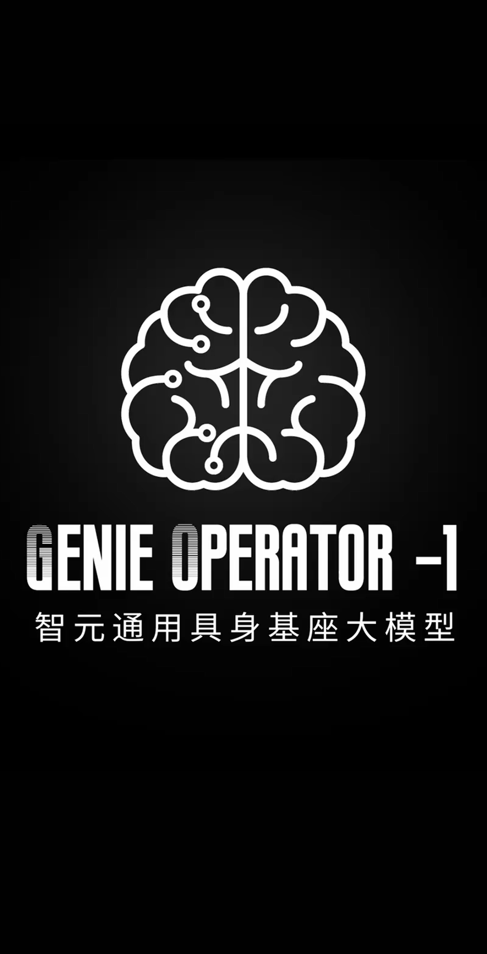 ok138太阳集团发布首个通用具身基座大模型GO-1